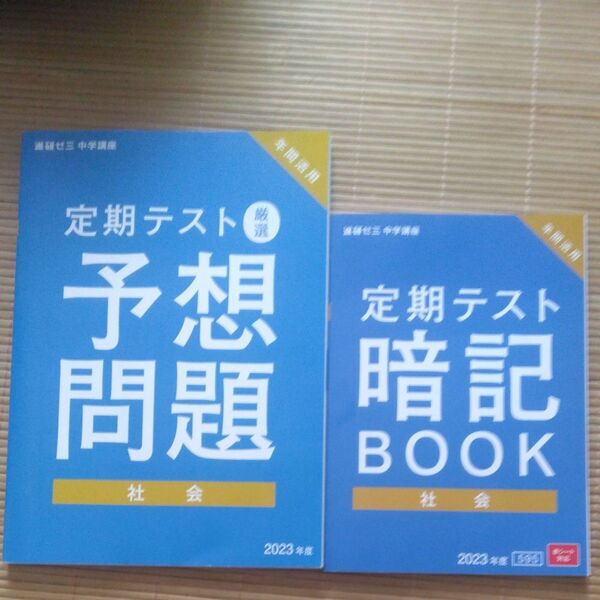 社会◆定期テスト◆暗記BOOK/予想問題◆進研ゼミ