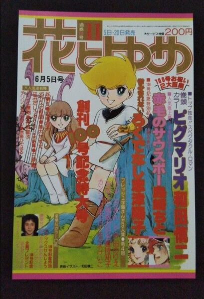 花とゆめ 付録 和田慎二「ピグマリオ」ポストカード