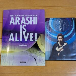 嵐ライブの写真集と転世薫風
