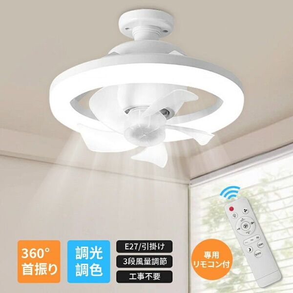 LEDライト シーリングファンライト 軽量 小型扇風機