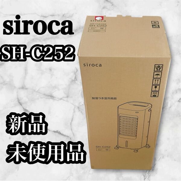 【新品未使用】SH-C252 冷風機 ホワイト 暖房 冷房 送風 イオン加湿付き siroca スポットクーラー 温風機