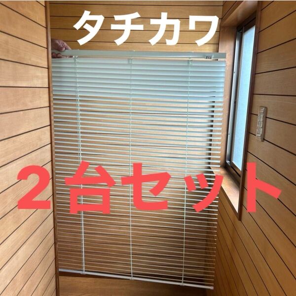 ブラインド 2台セット