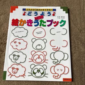 どうようnew絵かきうたブック 保育園 幼稚園 保育士 実習 使える絵描き歌