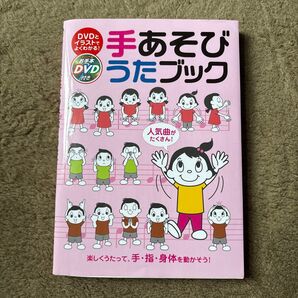 手あそびうたブック : DVDとイラストでよくわかる! : 人気曲がたくさん!…
