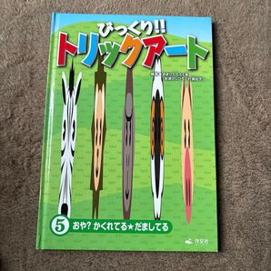 びっくり!!トリックアート 第5巻 (おや?かくれてる★だましてる)