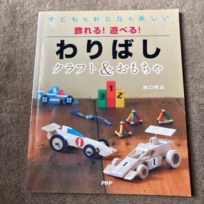 飾れる!遊べる!わりばしクラフト&おもちゃ : 子どももおとなも楽しい