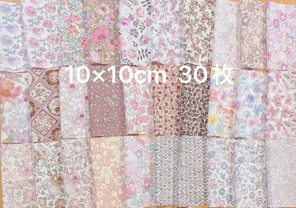 リバティ 10センチ角 30枚セット タナローン サナルイーズ他 カットクロス はぎれ パッチワーク レジン カルトナージュ