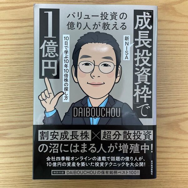 バリュー投資の億り人が教える新NISA「成長投資枠」で1億円 10日で学ぶ10年10倍株の探し方 DAIBOUCHOU/著