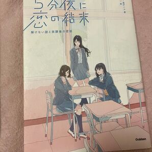 5分後に恋の結末 解けない謎と放課後の密談 かとうれい