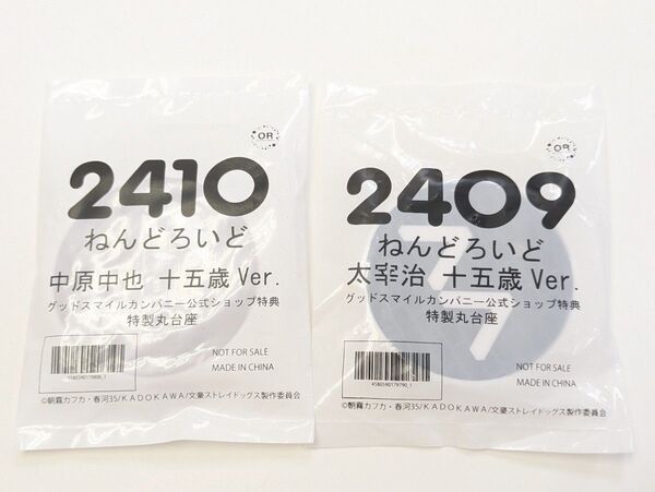 ねんどろいど 文豪ストレイドッグス 太宰治 中原中也 十五歳Ver. グッドスマイルカンパニー 公式ショップ特典 特製丸台座