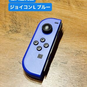 動作品 Nintendo Switch 純正ジョイコン ブルー (L) 左 リモコン