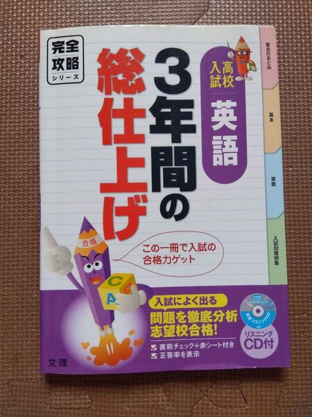 総仕上げ 3年間の高校入試英語 問題集 CD付