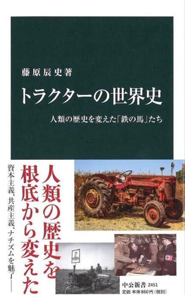 トラクターの世界史 人類の歴史を変えた「鉄の馬」たち (中公新書 2451) 藤原辰史/著