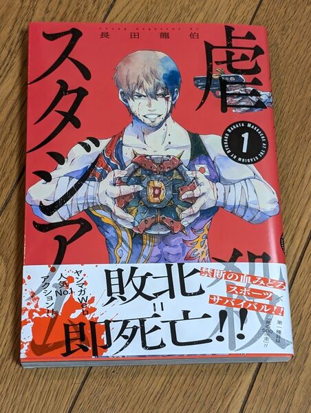ヤンマガKC/虐待スタジアム1巻/最新巻