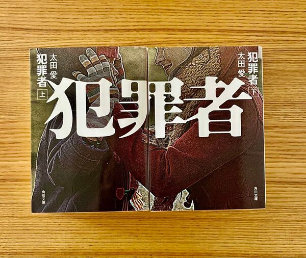 犯罪者 上 ・下(角川文庫 お75-1) 太田愛/〔著〕