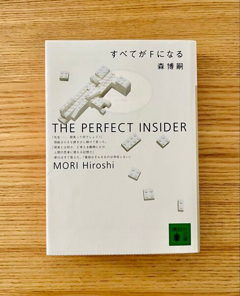 すべてがFになる The perfect insider (講談社文庫) 森博嗣/〔著〕