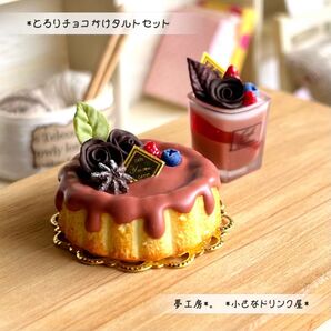 591 *とろりチョコがけタルトセット* ミニチュアスイーツ フェイクフード レジン ケーキ 粘土 ねんどろいど 置物