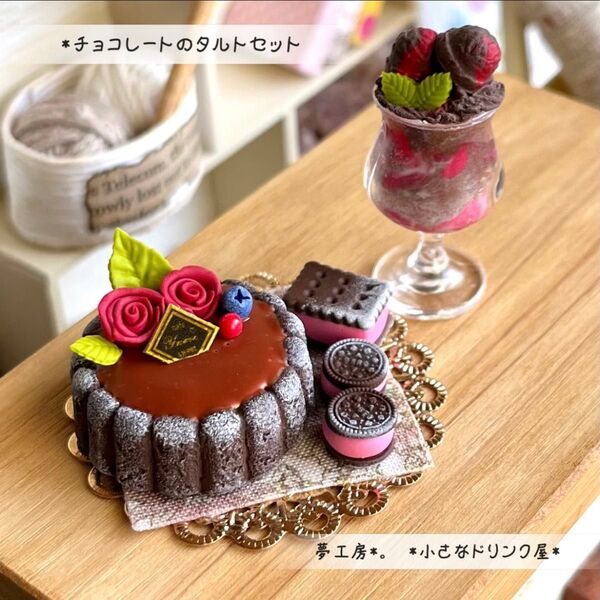 636 *チョコレートのタルトセット* ミニチュアスイーツ 粘土 ドールハウス オブジェ リカちゃん ねんどろいど 置物