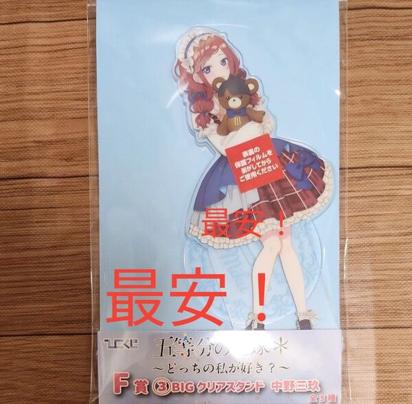 ひこくじ 五等分の花嫁 どっちの私が好き?☆F賞 BIGクリアスタンド 中野三玖