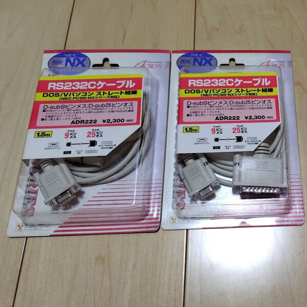 RS232Cケーブル 2セット