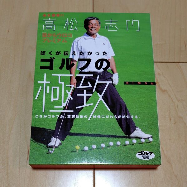 DVD ぼくが伝えたかったゴルフの極致 (ゴルフダイジェストDVD) 高松 志門