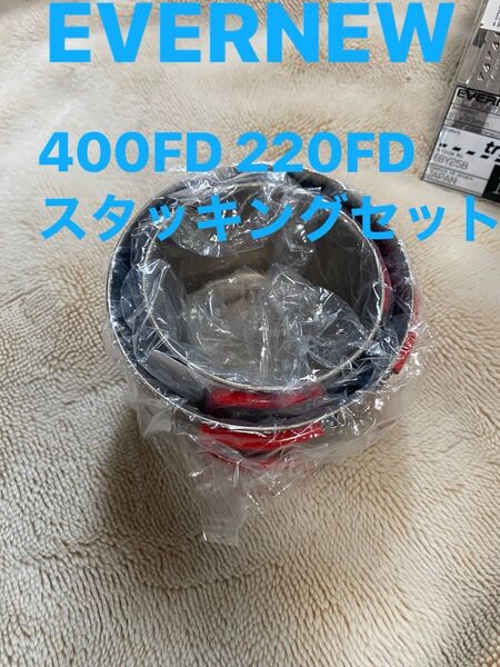 EVERNEW Ti400FD Ti220FD セット スタッキング チタンUL クッカー マグ シングルウォール