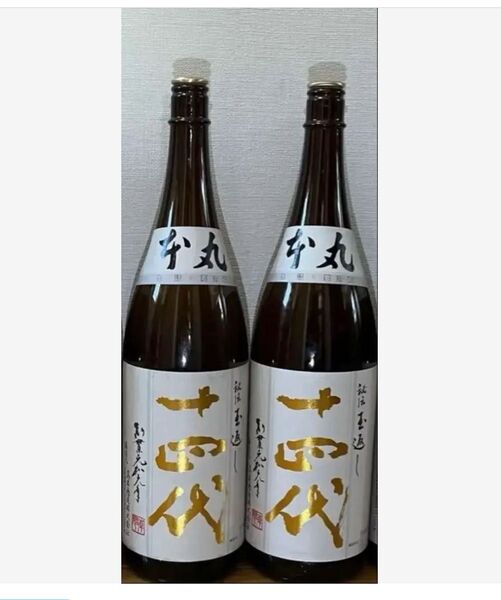 十四代 本丸 秘伝球返し 空瓶 1本分
