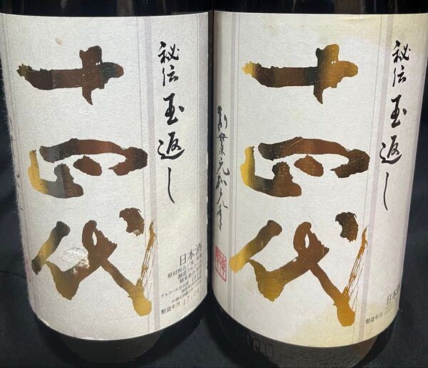 日本酒 本丸・秘伝玉返し・十四代、空き瓶1本分