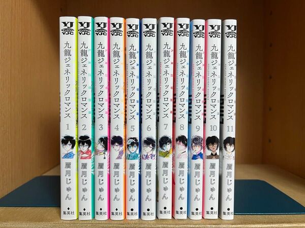 九龍ジェネリックロマンス 1〜11巻 全巻セット
