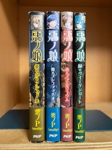 悪ノ娘 小説 4冊セット