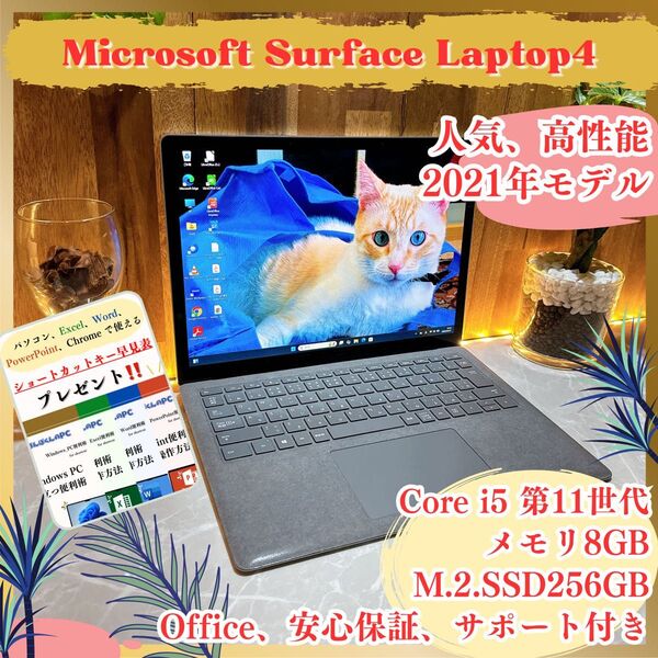 最新モデル/Microsoft Surface Laptop 4/第11世代/SSD256GB/メモリ8GB/ノートパソコン