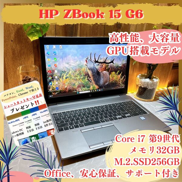 GPU&メモリ32GB搭載/ HP ZBook 15/最高峰i7第9世代/SSD256GB/GPU搭載モデル/ノートパソコン