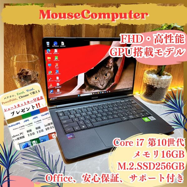 GPU搭載/ MouseComputer/Core i7/第10世代/SSD256GB/メモリ8GB/ノートパソコン/オフィス付き