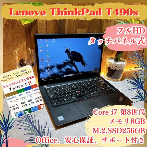 『タッチパネル式』Thinkpad T490s Core i7 第8世代 ビジネス メモリ8GB SSD256GB ノートパソコン