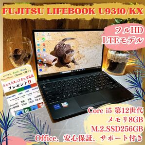 『LTEモデル』富士通 LIFEBOOK U9310 準美品 メモリ8GB SSD256GB 第12世代 人気 ノートパソコン