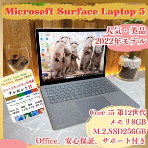 準美品《最新型モデル》人気Surfaceシリーズ【Surface Laptop 5】i5第12世代 8GB SSD256GB