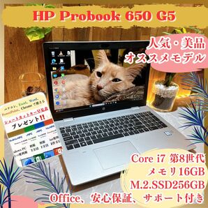 美品《ハイスペックモデル》最高峰i7搭載【HP Probook 650 G5】第8世代 メモリ16GB SSD256GB 大型液晶