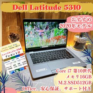 最高峰i7《2020モデル》第10世代ハイスペックPC【Dell Latitude 5310】メモリ16GB SSD512GB
