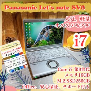 最高峰i7搭載《高性能モデル》ハイスペック【Let's note SV8】第8世代 SSD256GB メモリ16GB 人気 軽量
