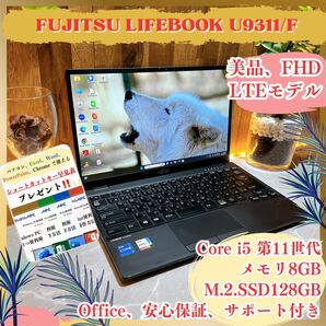美品《LTEモデル》第11世代モバイルPC【LIFEBOOK U9311/F】i5-1145G7 メモリ8GB SSD128GB