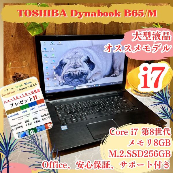 ビジネスモデル《最高峰i7搭載》ハイスペック【東芝 Dynabook B65/M】第8世代 SSD256GB メモリ8GB 大画面