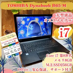 最高峰i7《ビジネスモデル》ハイスペック【東芝 Dynabook B65/M】SSD256GB 8GB 第8世代 15.6インチ
