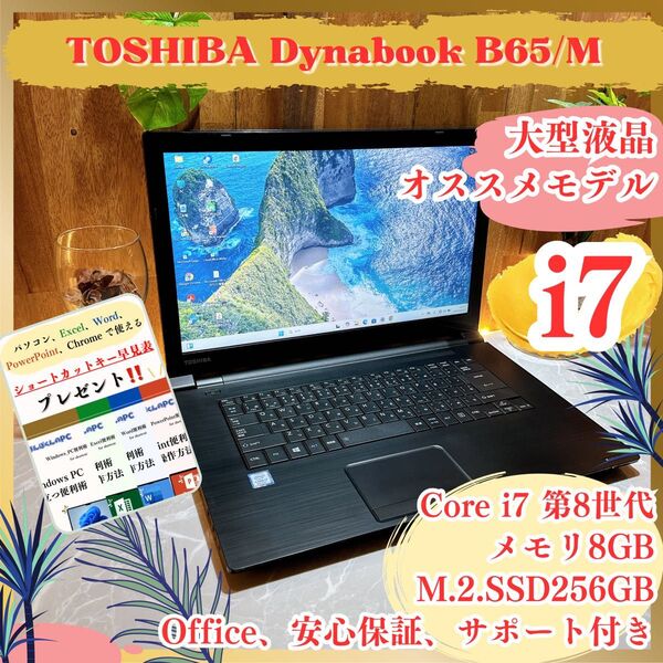 最高峰i7搭載《ビジネスモデル》ハイスペック【東芝 Dynabook B65/M】メモリ8GB SSD256GB 第8世代 人気