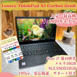 人気シリーズ《ハイスペック》【Thinkpad X1 Carbon Gen8】i7-10610U 16GB SSD512GB