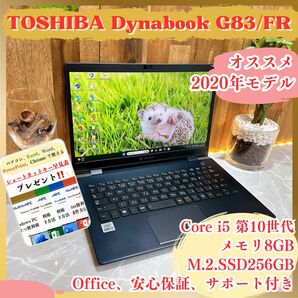 すぐ使える《2020年モデル》第10世代モバイルPC【東芝 dynabook G83/FR】i5-10210U SSD256GB