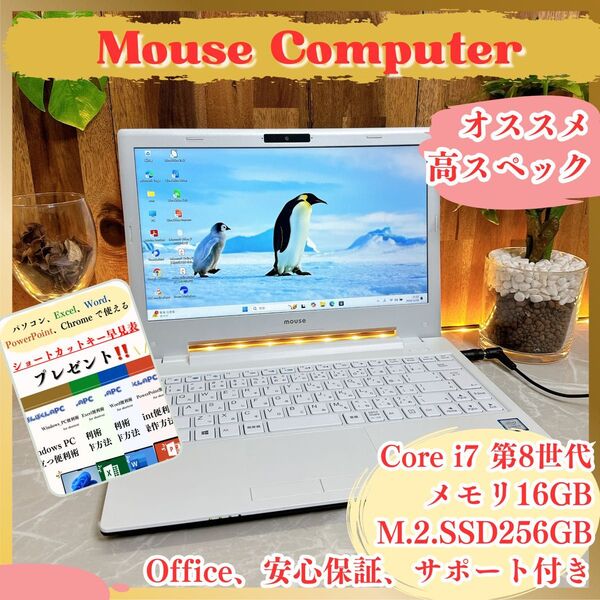 最高峰i7搭載《ハイスペック》第8世代ノートPC【Mouse Computer】i7-8550U 16GB SSD256GB
