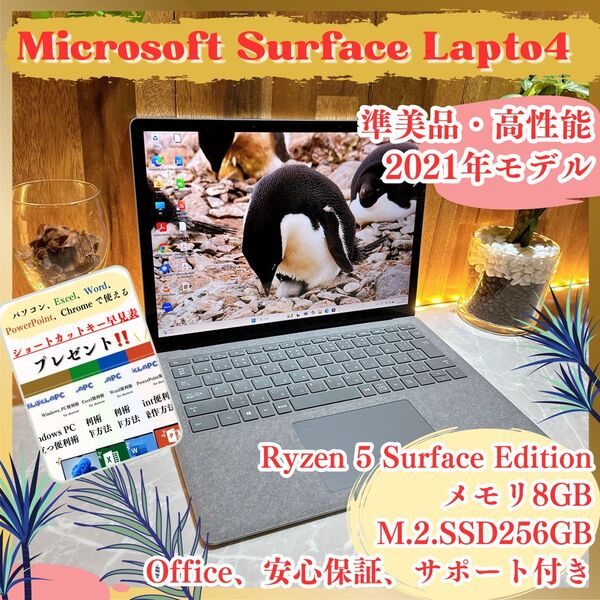 準美品《最新2021年モデル》人気シリーズ【Surface Laptop4】Ryzen5 8GB SSD256GB ノートパソコン