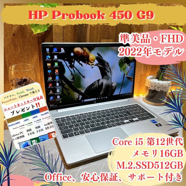 『準美品』HP Probook 450 G9 メモリ16GB SSD512GB Core i5第12世代 ノートパソコン