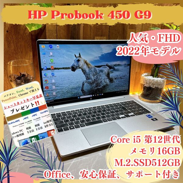 『最新2022年モデル』HP Probook 450 G9 メモリ16GB SSD512GB i5第12世代 ノートパソコン