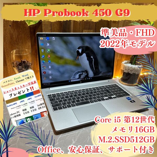 『準美品』HP Probook 450 G9 i5第12世代 SSD512GB メモリ16GB 大型液晶 ノートパソコン